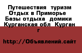 Путешествия, туризм Отдых в Приморье - Базы отдыха, домики. Курганская обл.,Курган г.